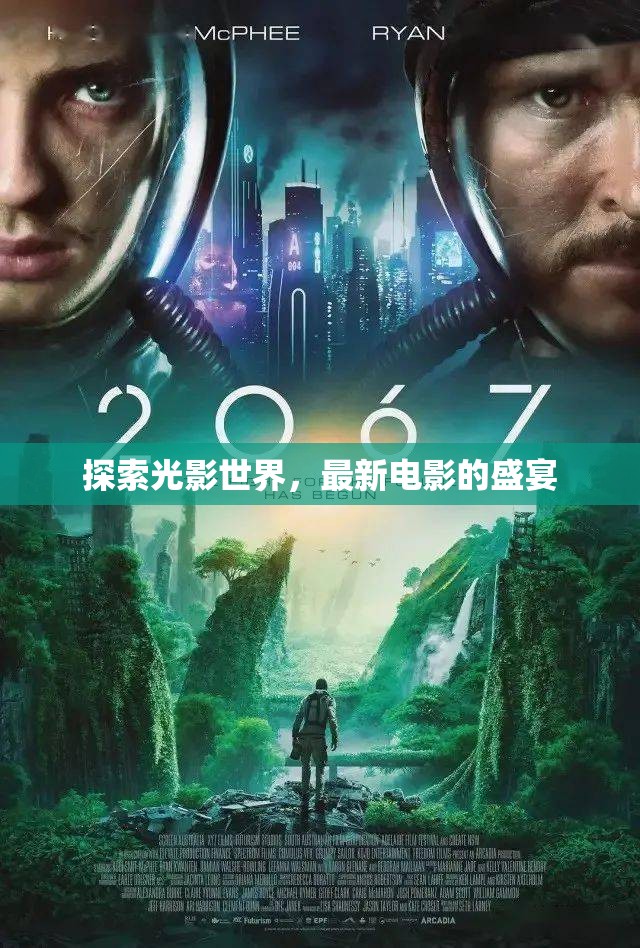 光影盛宴，最新電影探索之旅