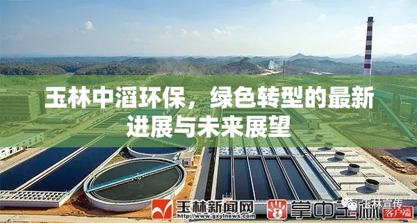 玉林中滔環(huán)保，綠色轉(zhuǎn)型的進(jìn)展與未來展望