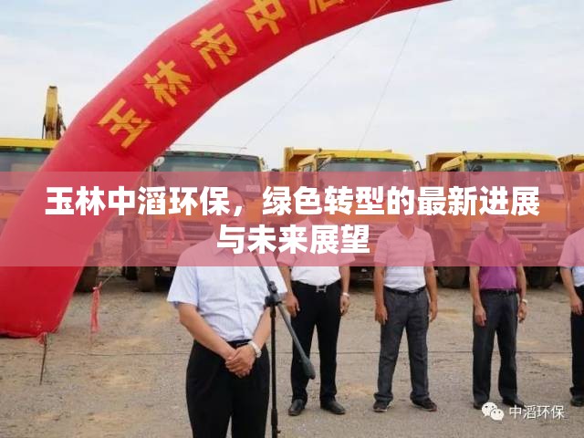 玉林中滔環(huán)保，綠色轉(zhuǎn)型的進(jìn)展與未來展望
