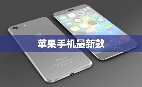 探索蘋果最新款手機(jī)，創(chuàng)新特性與技術(shù)突破