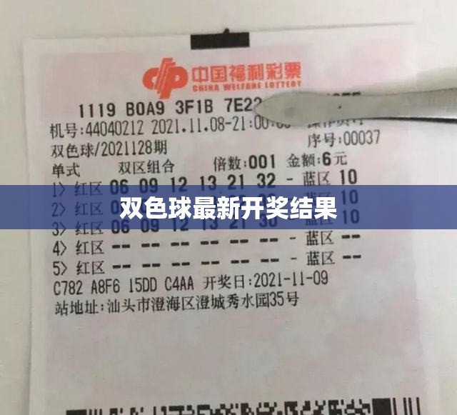 雙色球最新開獎結(jié)果揭曉