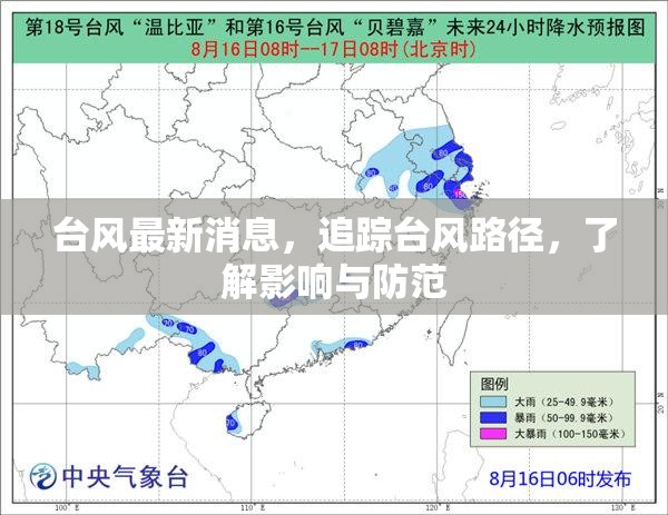 臺風(fēng)追蹤，最新動態(tài)、路徑分析與防范指南