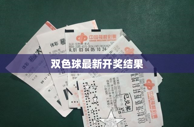 雙色球最新開獎結(jié)果揭曉