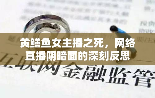 直播悲劇，黃鱔魚女主播之死與網(wǎng)絡(luò)直播的陰暗面