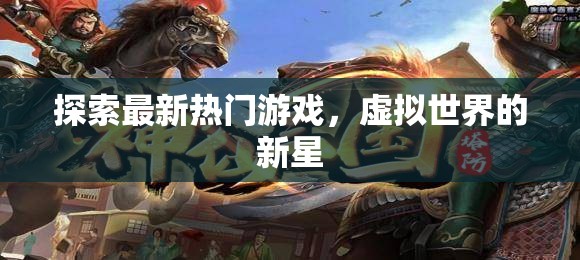 虛擬新紀元，熱門游戲探索之旅
