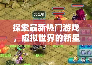 虛擬新紀元，熱門游戲探索之旅