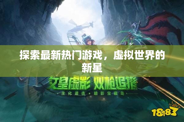 虛擬新紀元，熱門游戲探索之旅