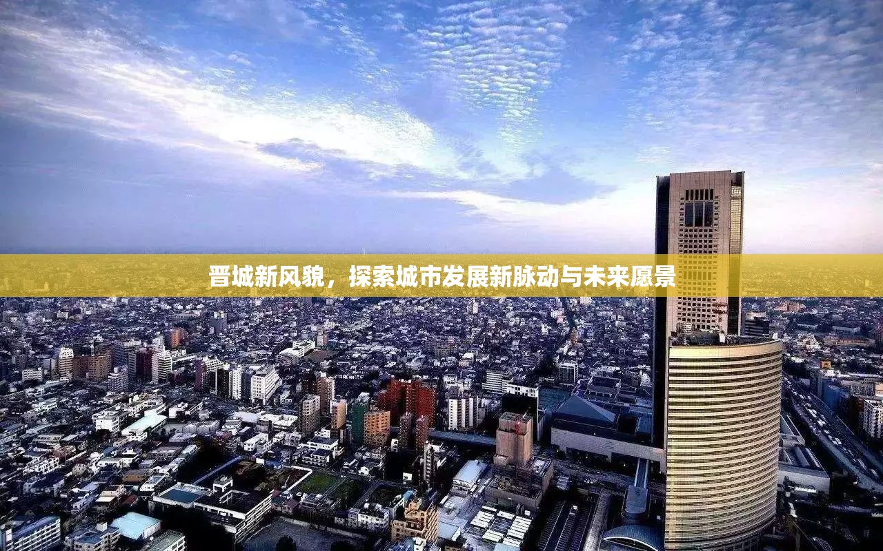 晉城新篇章，城市發(fā)展脈動與未來展望