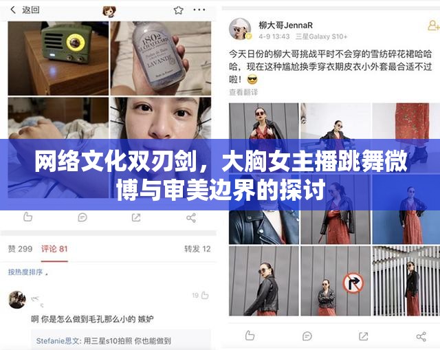 網(wǎng)絡(luò)文化雙刃劍，大胸女主播跳舞與微博審美邊界探討