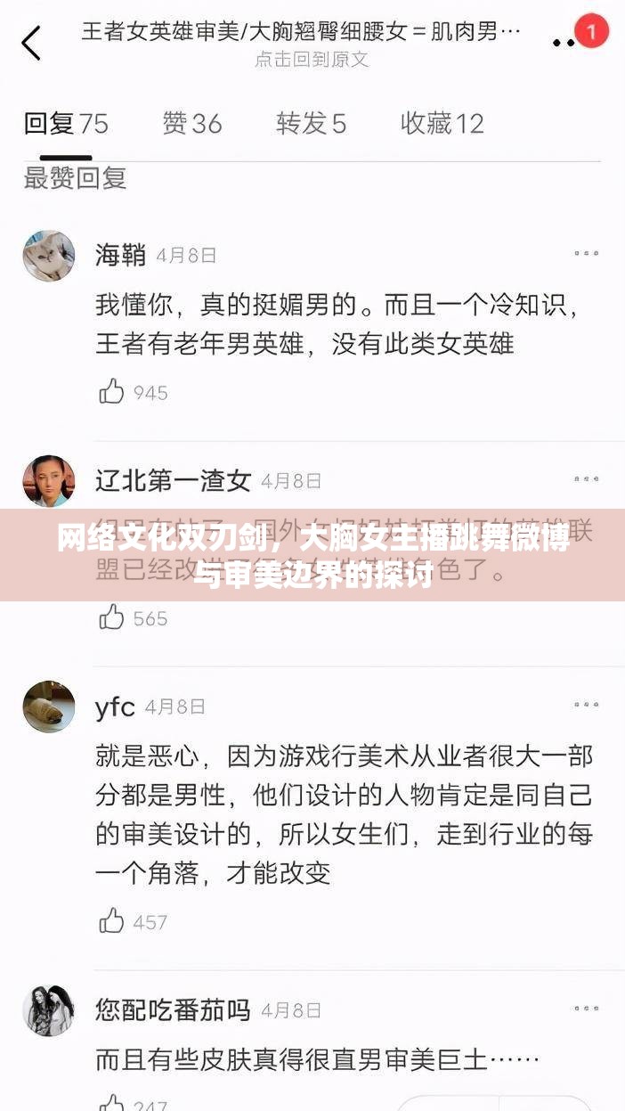 網(wǎng)絡(luò)文化雙刃劍，大胸女主播跳舞與微博審美邊界探討