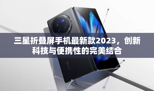 2023年三星折疊屏手機(jī)，科技革新與便攜性的理想融合