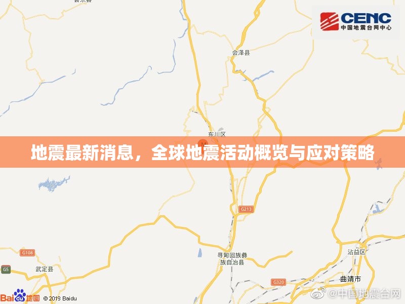 全球地震動(dòng)態(tài)，最新情報(bào)、活動(dòng)概覽及應(yīng)急響應(yīng)指南