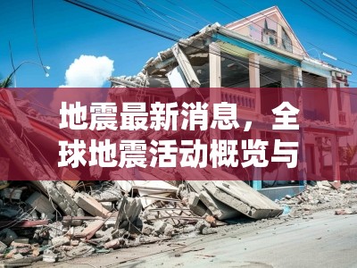 全球地震動(dòng)態(tài)，最新情報(bào)、活動(dòng)概覽及應(yīng)急響應(yīng)指南