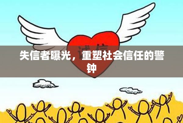 失信者曝光，社會信任重建的警示