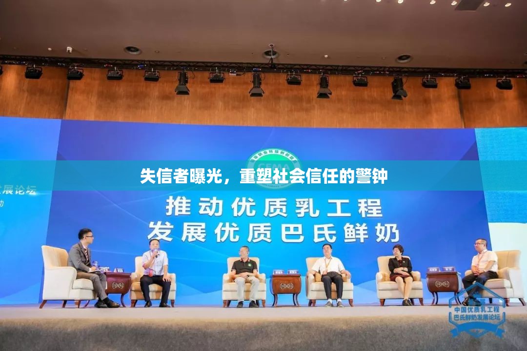 失信者曝光，社會信任重建的警示