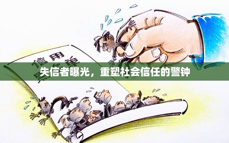 失信者曝光，社會信任重建的警示