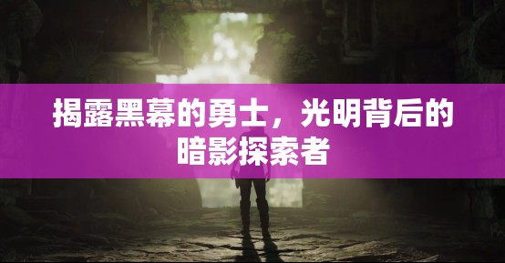 暗影揭秘，勇士的光明之旅