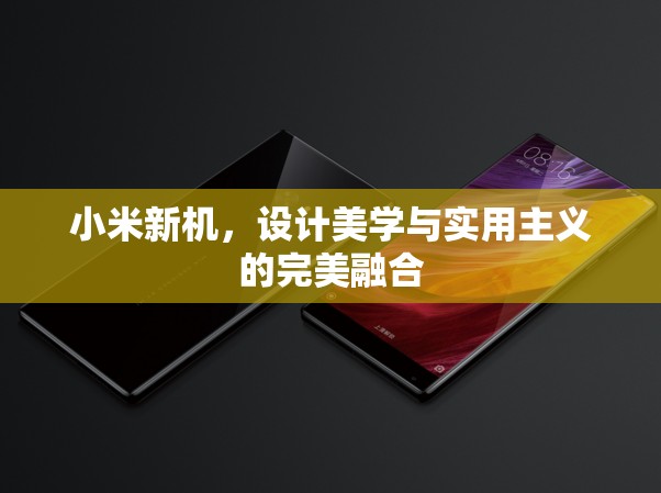 小米新機(jī)，設(shè)計(jì)美學(xué)與實(shí)用主義的完美融合