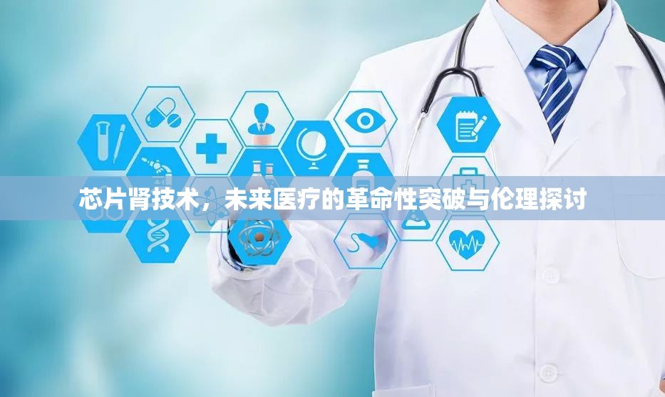 芯片腎技術(shù)，醫(yī)療革新與倫理挑戰(zhàn)