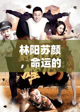 林陽蘇顏，命運的交織