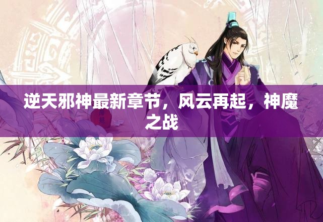 逆天邪神，風(fēng)云再起，神魔之戰(zhàn)新篇章