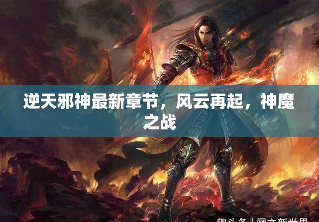 逆天邪神，風(fēng)云再起，神魔之戰(zhàn)新篇章