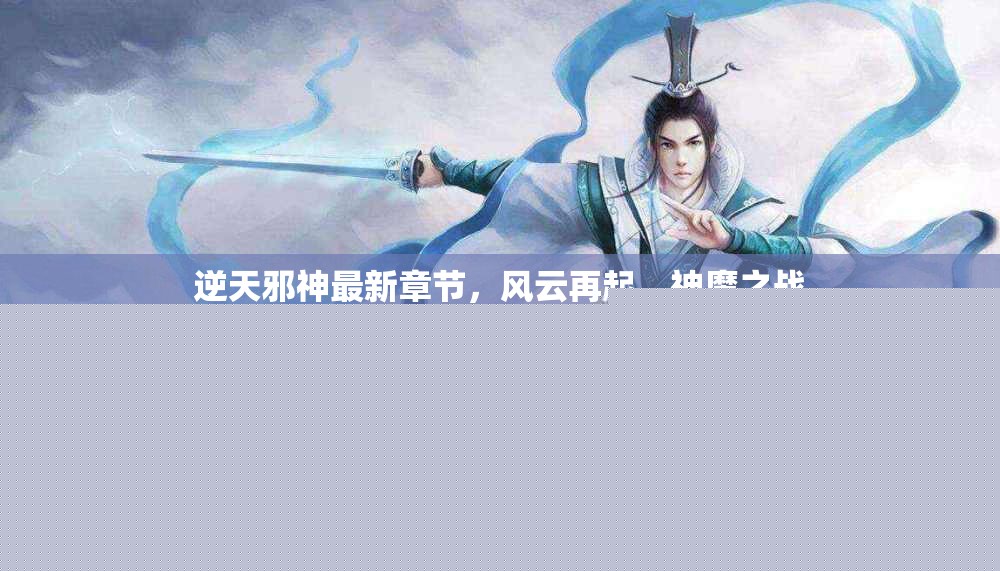 逆天邪神，風(fēng)云再起，神魔之戰(zhàn)新篇章