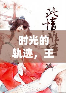時光的軌跡，王東與唐瀟的奇幻之旅