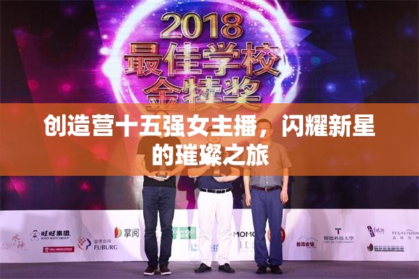 璀璨新星，創(chuàng)造營(yíng)十五強(qiáng)女主播的閃耀之旅