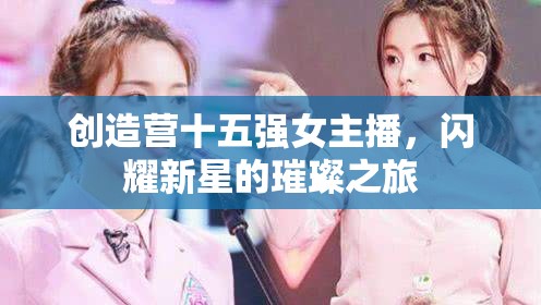 璀璨新星，創(chuàng)造營(yíng)十五強(qiáng)女主播的閃耀之旅