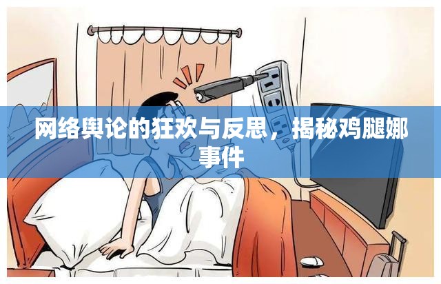 雞腿娜事件，網絡輿論狂歡背后的反思