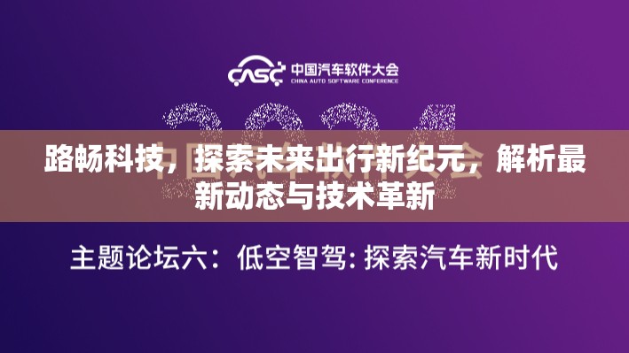 路暢科技，引領(lǐng)未來出行革命，深度解析最新動態(tài)與技術(shù)突破