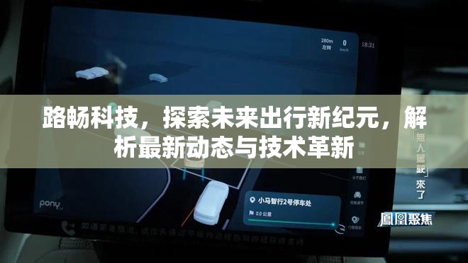 路暢科技，引領(lǐng)未來出行革命，深度解析最新動態(tài)與技術(shù)突破