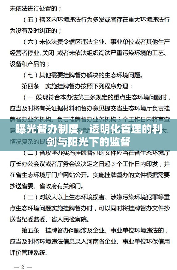 透明化管理的利器，曝光督辦制度的陽(yáng)光監(jiān)督