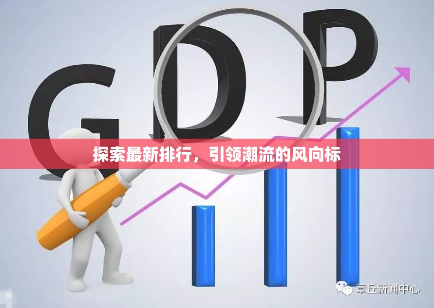 潮流風向標，揭秘最新排行趨勢