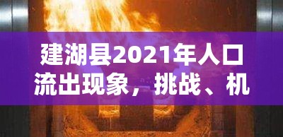 建湖縣2021年人口流動，挑戰(zhàn)、機遇與未來展望