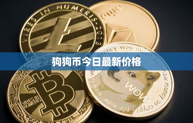 狗狗幣今日價(jià)格動(dòng)態(tài)