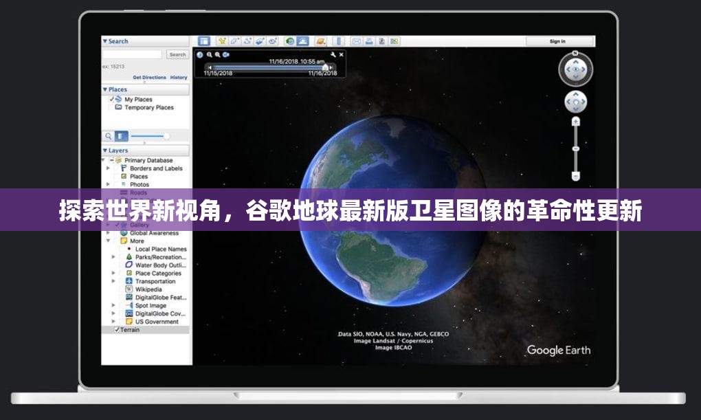 谷歌地球革命，最新版衛(wèi)星圖像帶來的全球視角革新