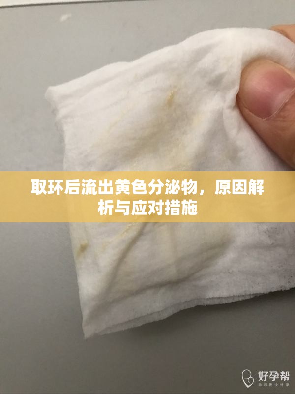 取環(huán)后黃色分泌物，原因分析與處理指南