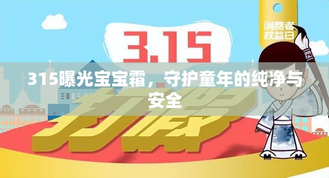 揭露315寶寶霜真相，捍衛(wèi)兒童健康與安全