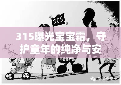 揭露315寶寶霜真相，捍衛(wèi)兒童健康與安全