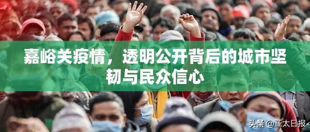 嘉峪關(guān)疫情，透明公開背后的城市堅韌與民眾信心