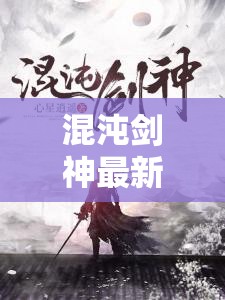 混沌劍神，劍破蒼穹，神威震九霄