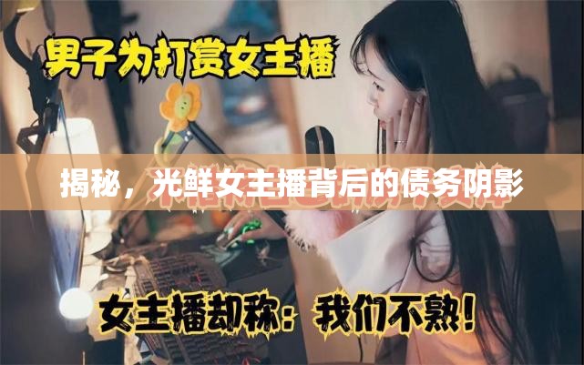 女主播光鮮背后，債務(wù)陰影揭秘