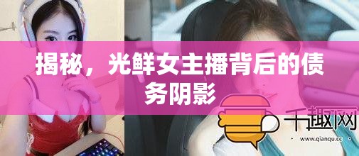 女主播光鮮背后，債務(wù)陰影揭秘