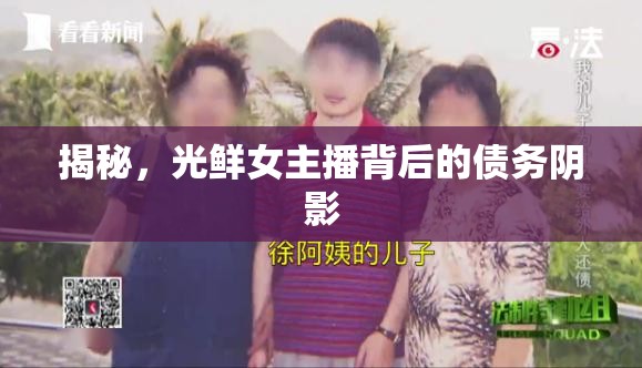 女主播光鮮背后，債務(wù)陰影揭秘