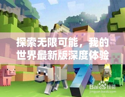 深入體驗(yàn)，我的世界最新版中的無限探索之旅