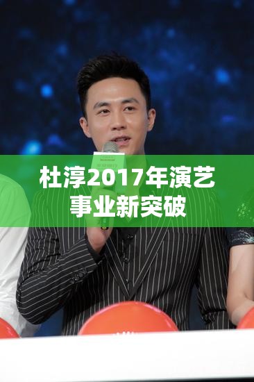 杜淳2017年演藝事業(yè)新突破