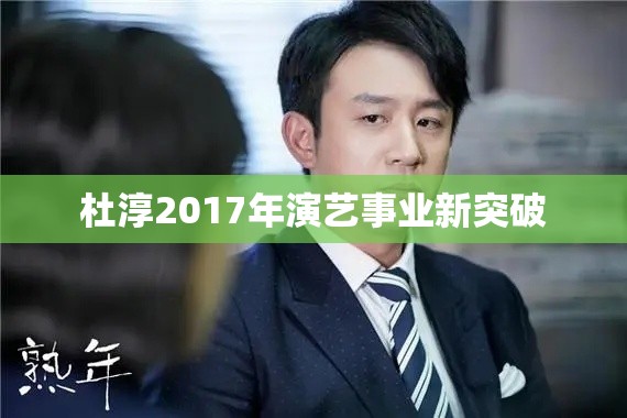 杜淳2017年演藝事業(yè)新突破