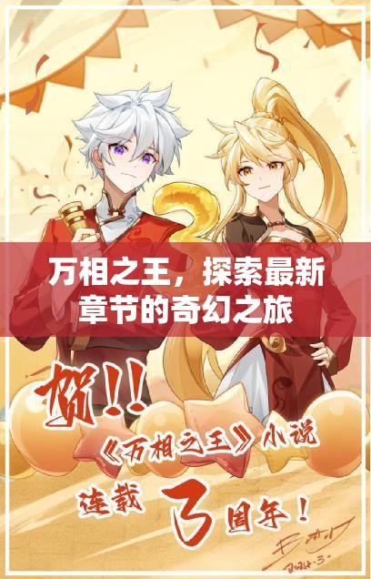 萬(wàn)相之王，奇幻新章的探索之旅